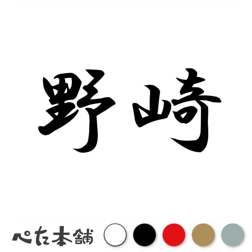 カッティングステッカー 野崎 苗字 名字 姓 名前 表札 ネームプレート 判子 漢字 看板 シール ステッカー 特大 大きい