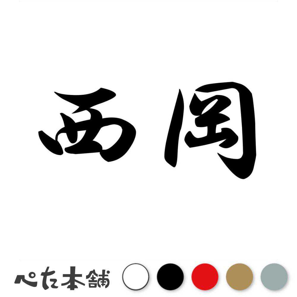 カッティングステッカー 西岡 苗字 名字 姓 名前 表札 ネームプレート 判子 漢字 看板 シール ステッカー 特大 大きい
