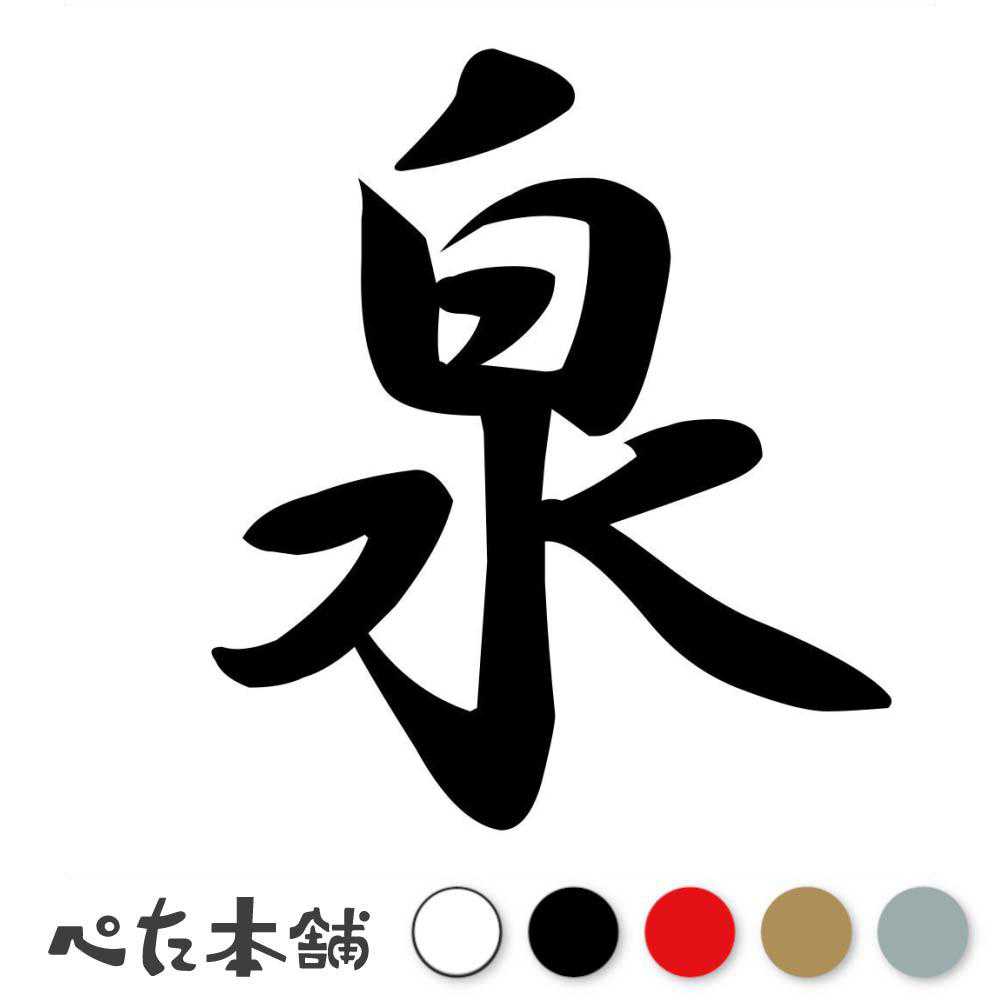 カッティングステッカー 泉 苗字 名字 姓 名前 表札 ネームプレート 判子 漢字 看板 シール ステッカー 特大 大きい