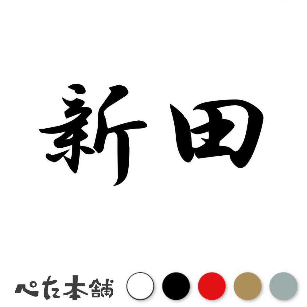 カッティングステッカー 新田 苗字 名字 姓 名前 表札 ネームプレート 判子 漢字 看板 シール ステッカー 特大 大きい