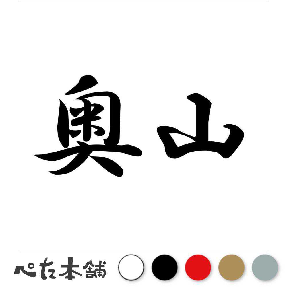カッティングステッカー 奥山 苗字 名字 姓 名前 表札 ネームプレート 判子 漢字 看板 シール ステッカー 特大 大きい