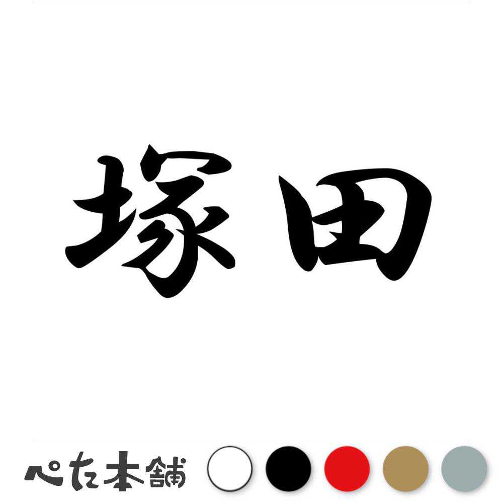 カッティングステッカー 塚田 苗字 名字 姓 名前 表札 ネームプレート 判子 漢字 看板 シール ステッカー 特大 大きい
