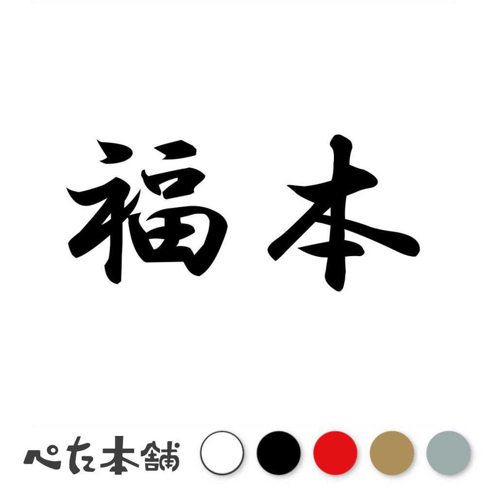 カッティングステッカー 福本 苗字 名字 姓 名前 表札 ネームプレート 判子 漢字 看板 シール ステッカー 特大 大きい