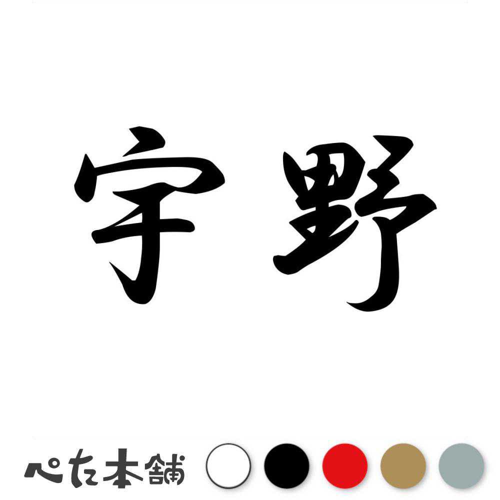 カッティングステッカー 宇野 苗字 名字 姓 名前 表札 ネームプレート 判子 漢字 看板 シール ステッカー 特大 大きい
