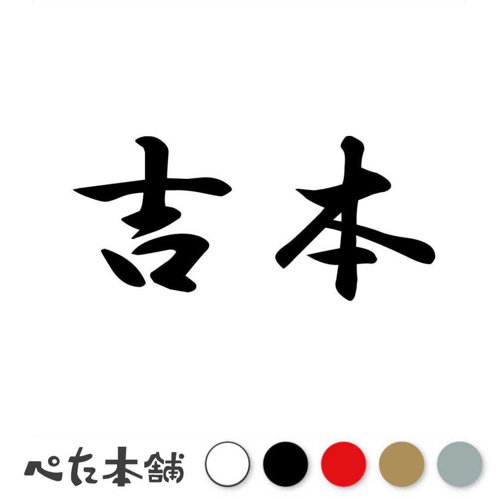 乐天商城 - カッティングステッカー 吉本 苗字 名字 姓 名前 表札 ネームプレート 判子 漢字 看板 シール ステッカー 特大 大きい