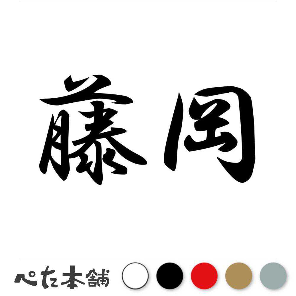 カッティングステッカー 藤岡 苗字 名字 姓 名前 表札 ネームプレート 判子 漢字 看板 シール ステッカー 特大 大きい