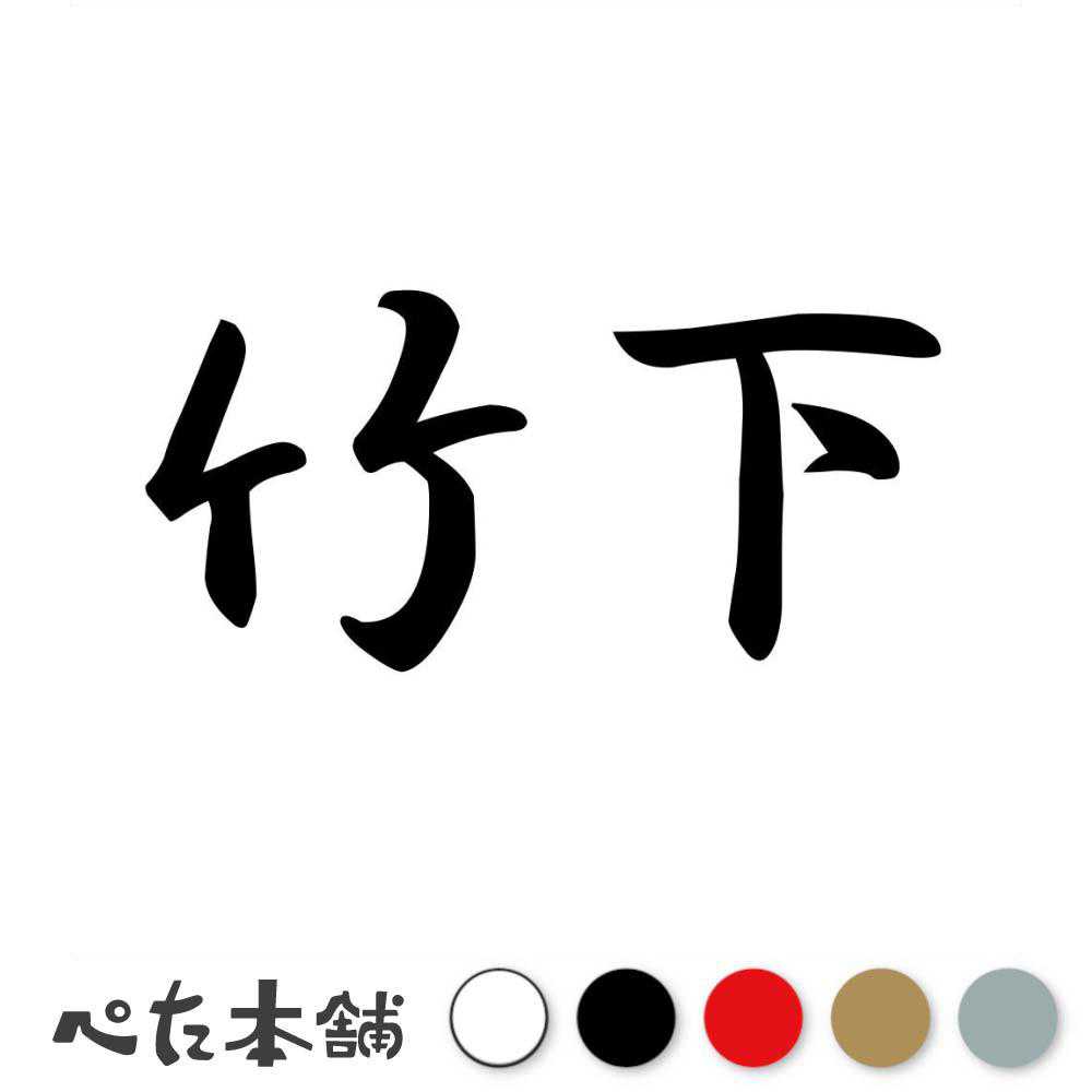 カッティングステッカー 竹下 苗字 名字 姓 名前 表札 ネームプレート 判子 漢字 看板 シール ステッカ..