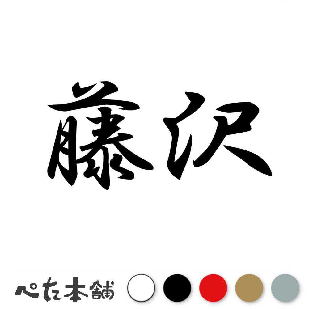 カッティングステッカー 藤沢 苗字 名字 姓 名前 表札 ネームプレート 判子 漢字 看板 シール ステッカー 特大 大きい