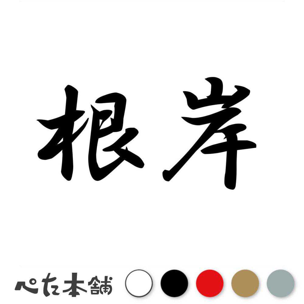 カッティングステッカー 根岸 苗字 名字 姓 名前 表札 ネームプレート 判子 漢字 看板 シール ステッカー 特大 大きい