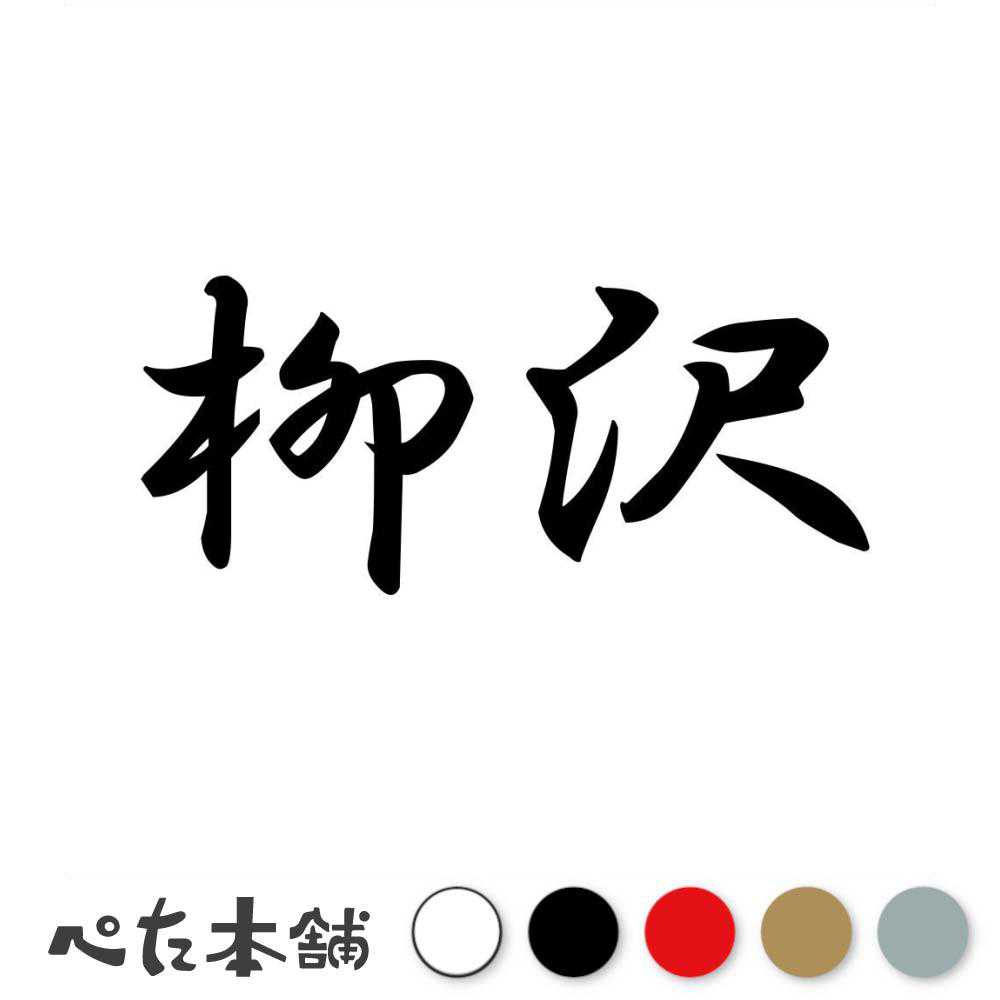 カッティングステッカー 柳沢 苗字 名字 姓 名前 表札 ネームプレート 判子 漢字 看板 シール ステッカー 特大 大きい