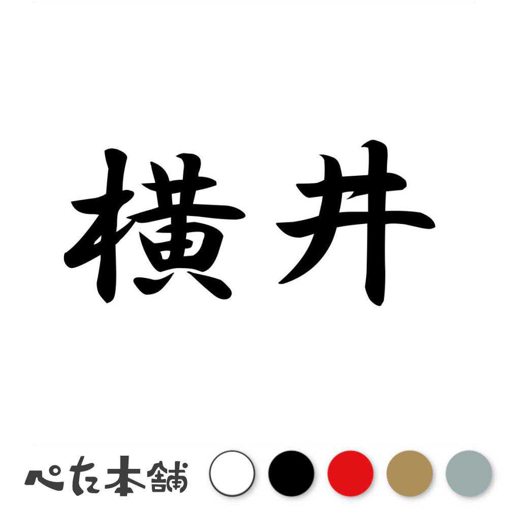 カッティングステッカー 横井 苗字 名字 姓 名前 表札 ネームプレート 判子 漢字 看板 シール ステッカー 特大 大きい