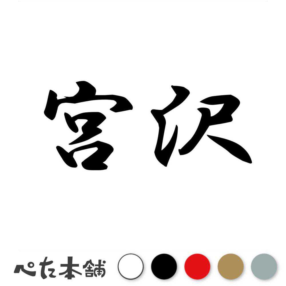 カッティングステッカー 宮沢 苗字 名字 姓 名前 表札 ネームプレート 判子 漢字 看板 シール ステッカー 特大 大きい