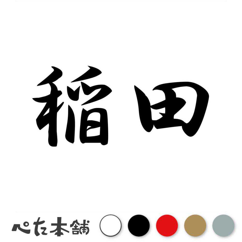 カッティングステッカー 稲田 苗字 名字 姓 名前 表札 ネームプレート 判子 漢字 看板 シール ステッカー 特大 大きい