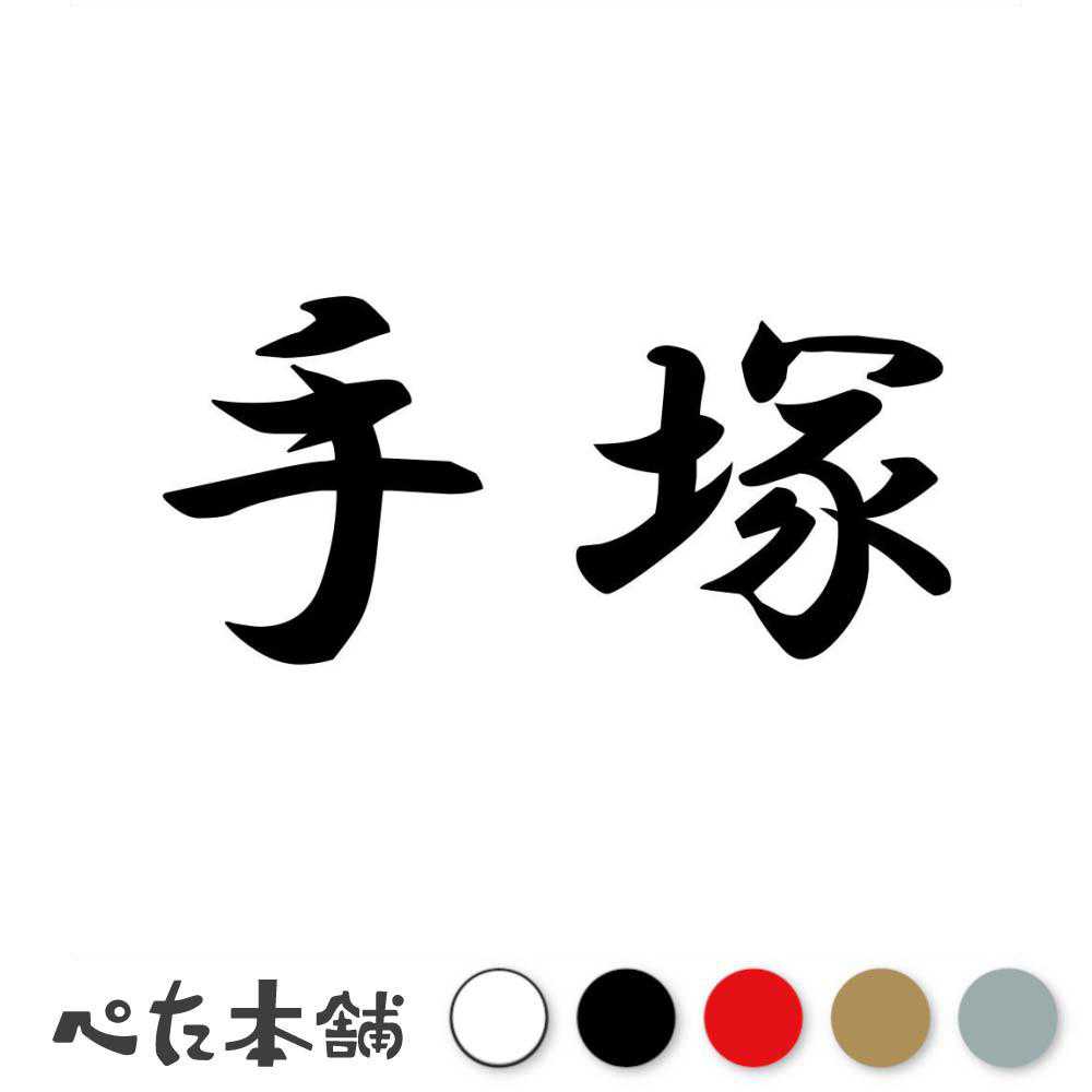 カッティングステッカー 手塚 苗字 名字 姓 名前 表札 ネームプレート 判子 漢字 看板 シール ステッカ..