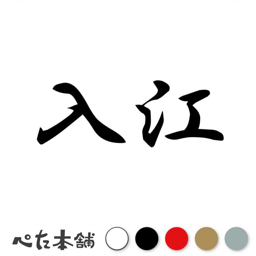 乐天商城 - カッティングステッカー 入江 苗字 名字 姓 名前 表札 ネームプレート 判子 漢字 看板 シール ステッカー 特大 大きい
