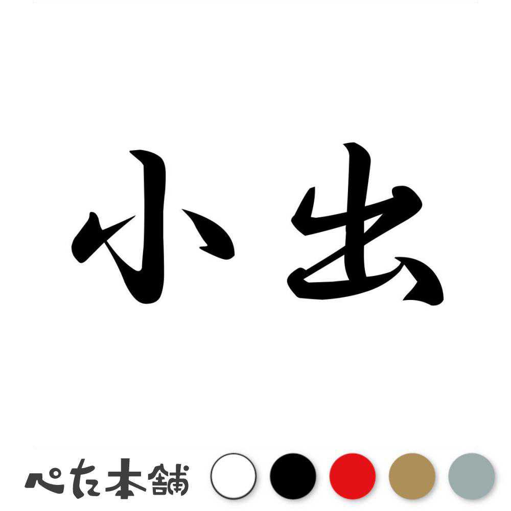 乐天商城 - カッティングステッカー 小出 苗字 名字 姓 名前 表札 ネームプレート 判子 漢字 看板 シール ステッカー 特大 大きい