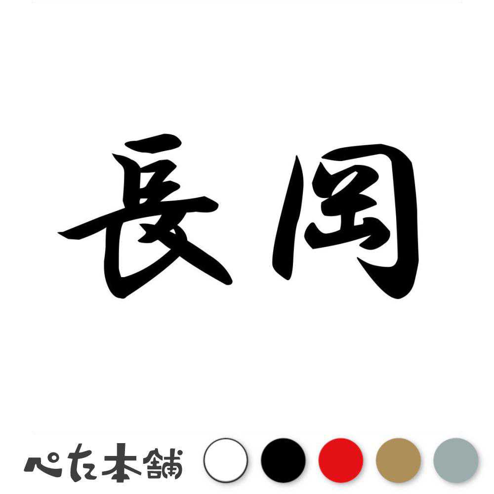标识 - カッティングステッカー 長岡 苗字 名字 姓 名前 表札 ネームプレート 判子 漢字 看板 シール ステッカー 特大 大きい