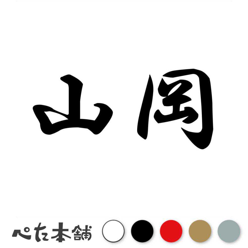 カッティングステッカー 山岡 苗字 名字 姓 名前 表札 ネームプレート 判子 漢字 看板 シール ステッカー 特大 大きい