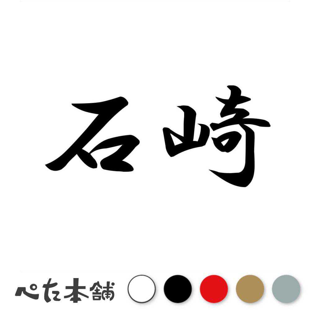 乐天商城 - カッティングステッカー 石崎 苗字 名字 姓 名前 表札 ネームプレート 判子 漢字 看板 シール ステッカー 特大 大きい