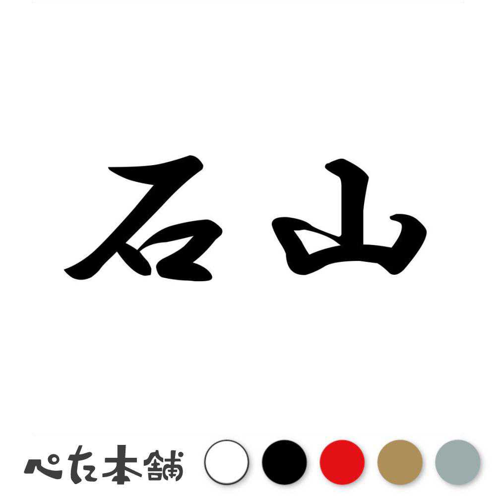 カッティングステッカー 石山 苗字 名字 姓 名前 表札 ネームプレート 判子 漢字 看板 シール ステッカー 特大 大きい
