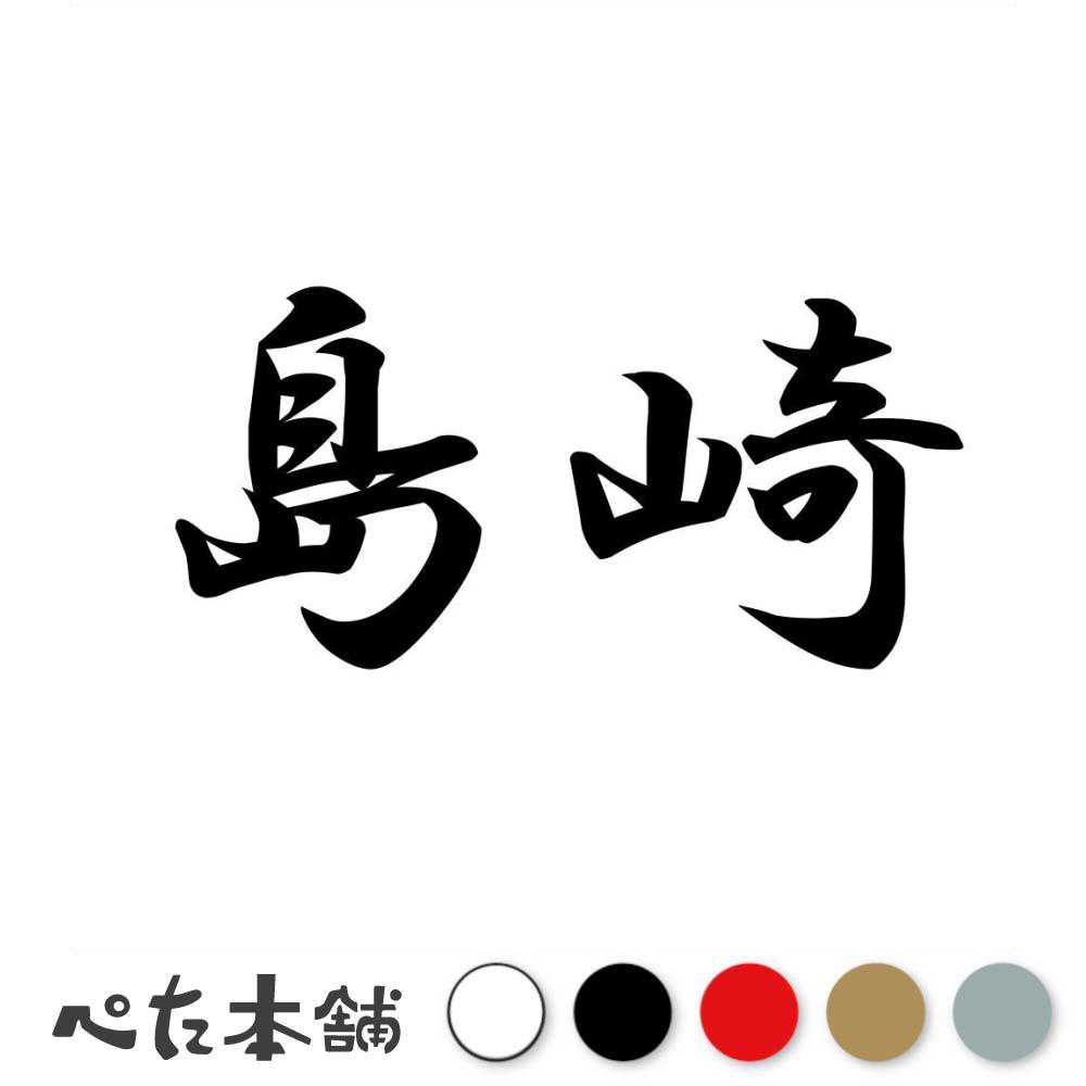 カッティングステッカー 島崎 苗字 名字 姓 名前 表札 ネームプレート 判子 漢字 看板 シール ステッカー 特大 大きい