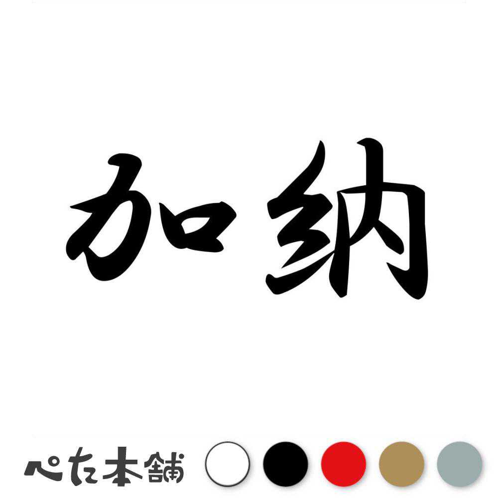 カッティングステッカー 加納 苗字 名字 姓 名前 表札 ネームプレート 判子 漢字 看板 シール ステッカー 特大 大きい