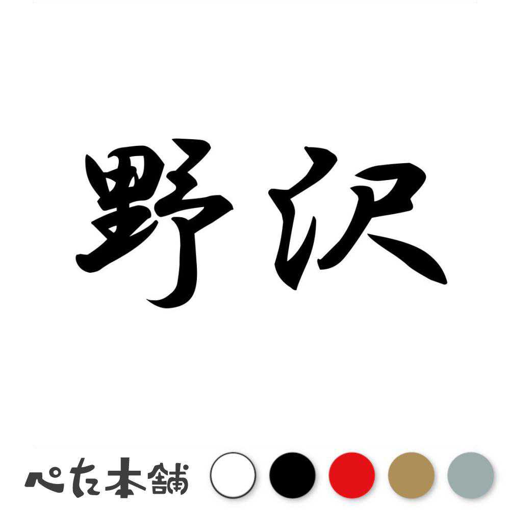 乐天商城 - カッティングステッカー 野沢 苗字 名字 姓 名前 表札 ネームプレート 判子 漢字 看板 シール ステッカー 特大 大きい
