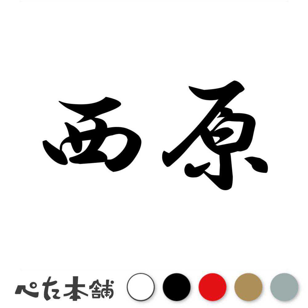 カッティングステッカー 西原 苗字 名字 姓 名前 表札 ネームプレート 判子 漢字 看板 シール ステッカー 特大 大きい