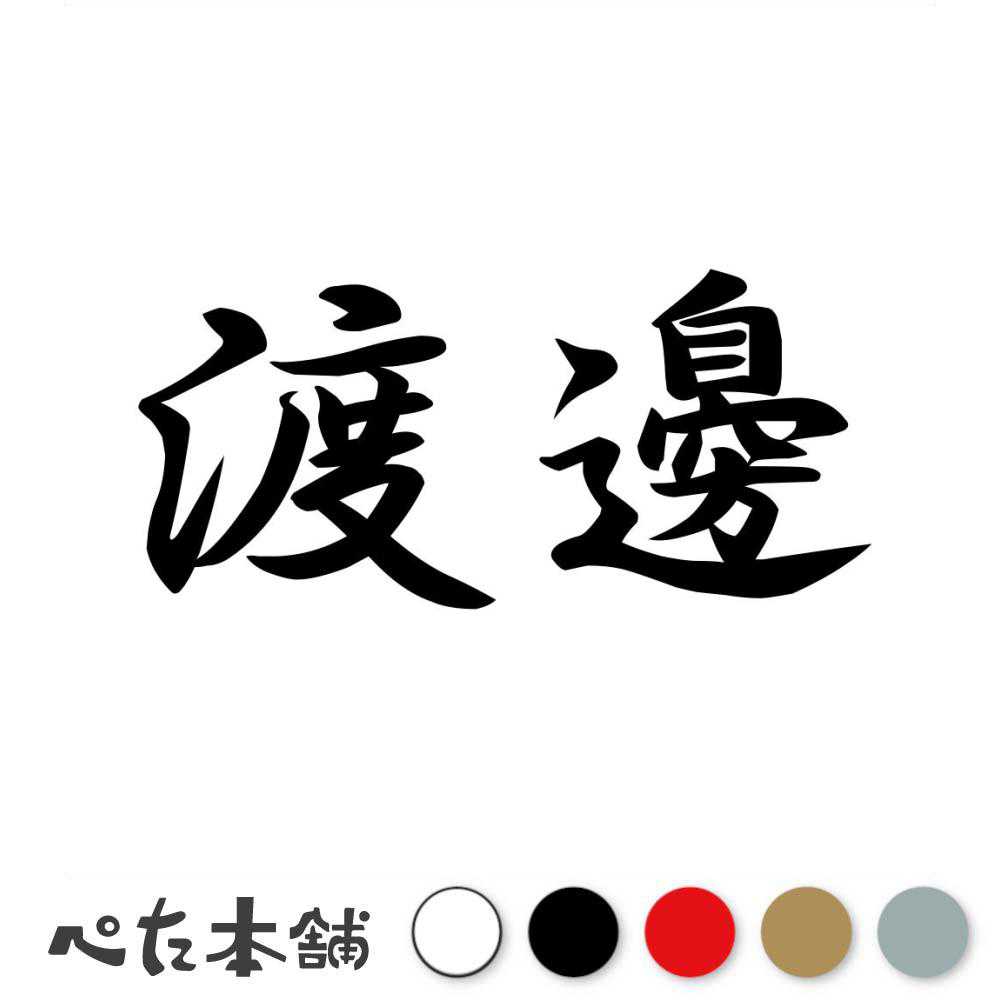 カッティングステッカー 渡邊 苗字 名字 姓 名前 表札 ネームプレート 判子 漢字 看板 シール ステッカー 特大 大きい