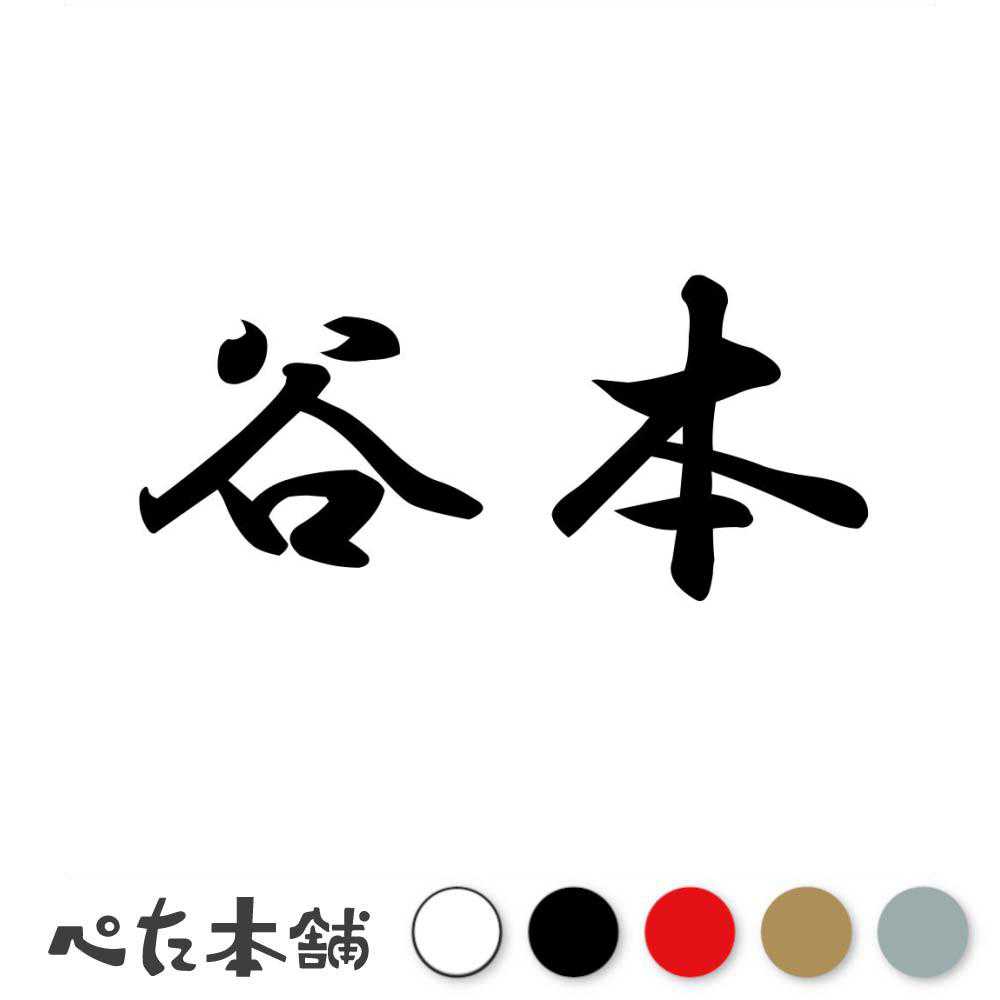 カッティングステッカー 谷本 苗字 名字 姓 名前 表札 ネームプレート 判子 漢字 看板 シール ステッカー 特大 大きい