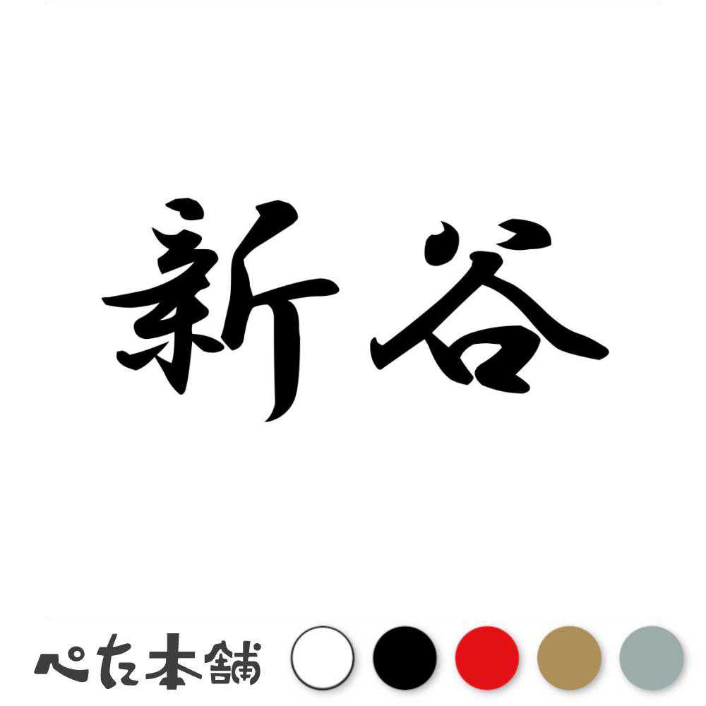 カッティングステッカー 新谷 苗字 名字 姓 名前 表札 ネームプレート 判子 漢字 看板 シール ステッカー 特大 大きい