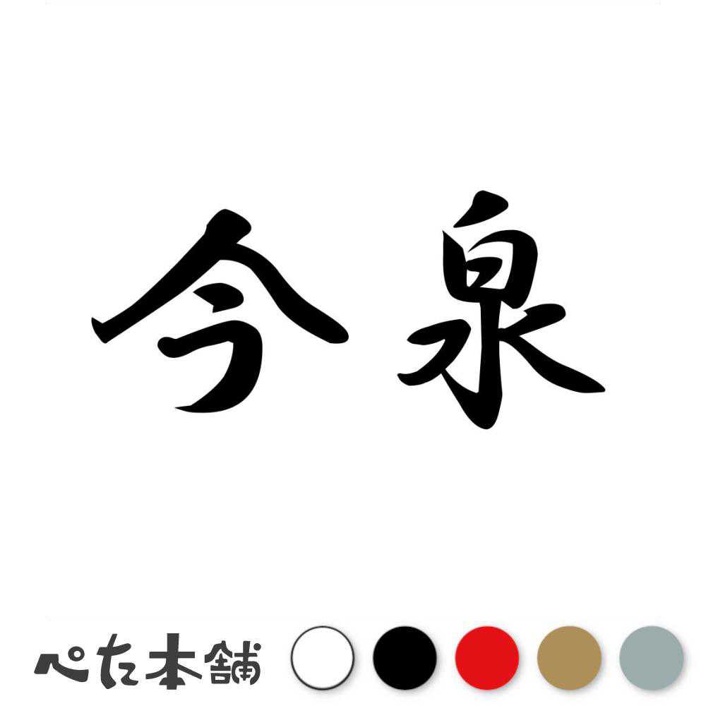 カッティングステッカー 今泉 苗字 名字 姓 名前 表札 ネームプレート 判子 漢字 看板 シール ステッカー 特大 大きい