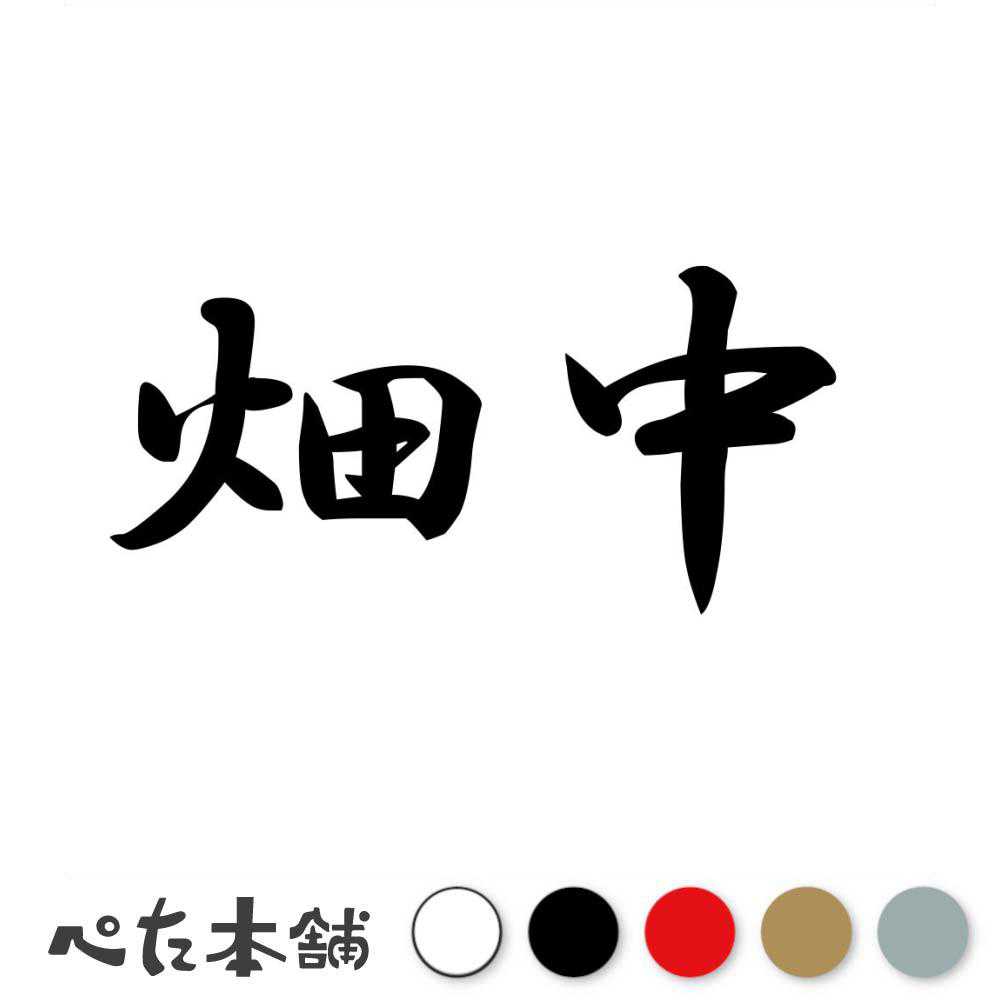 カッティングステッカー 畑中 苗字 名字 姓 名前 表札 ネームプレート 判子 漢字 看板 シール ステッカー 特大 大きい