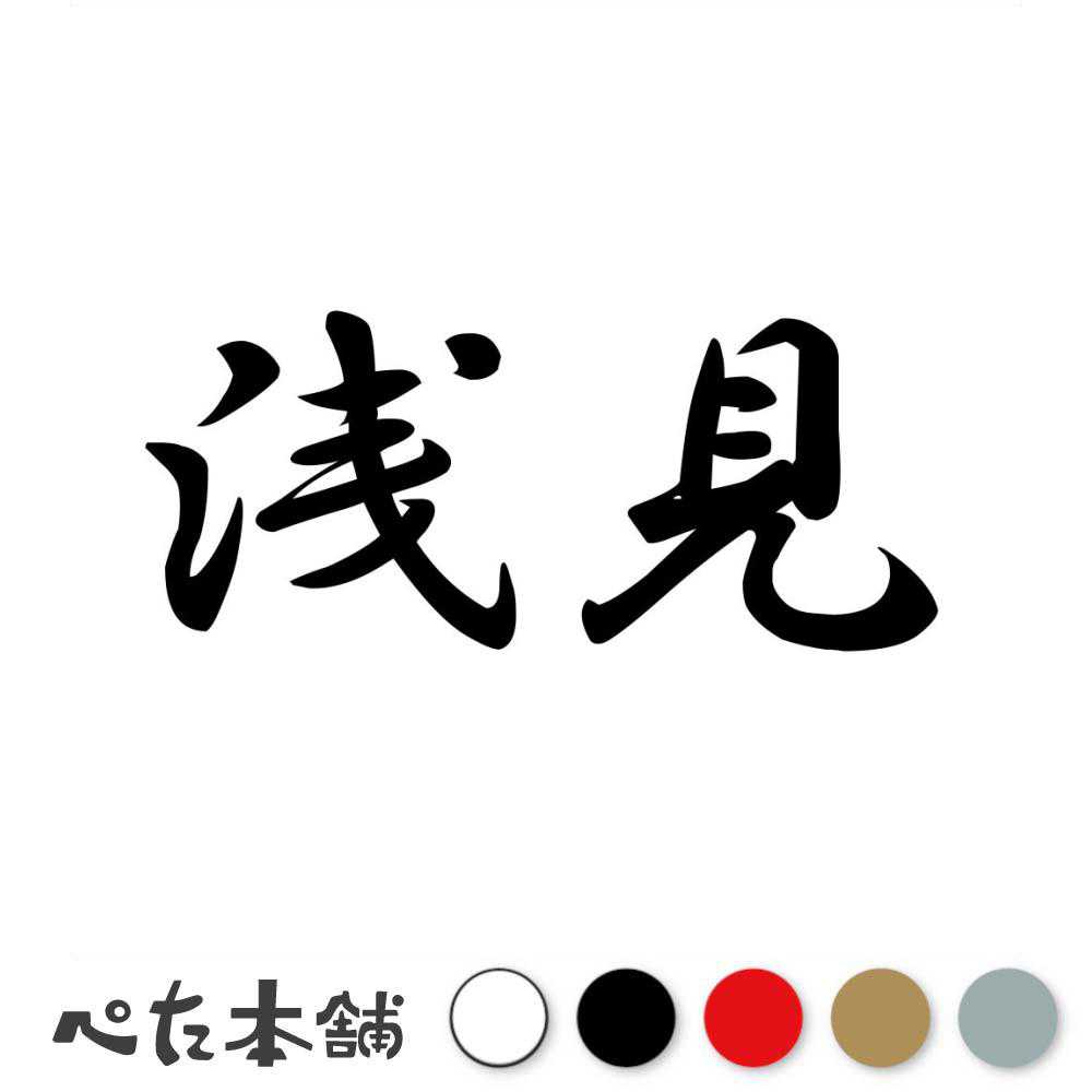 カッティングステッカー「浅見」 ※文字・デザインの変更は承っておりませんのでご了承ください。 ■カッティングステッカーとは？ カッティングステッカーとは、色の部分(文字やデザインの部分)だけが残る切り抜き型のステッカーです。 一般的なプリントステッカーとは違い余白部分が無いので、シンプルながらも非常に見栄えが良く、インパクトのあるデザインが特徴。 自分だけの個性的なアクセントを、気軽に加えることができます。 ■耐候・耐水・高耐久！ 耐候性と耐水性に優れているため、屋外での使用にも適しており、車やバイク、アウトドア用品やノートパソコンなど、さまざまな箇所にお使いいただけます。 耐久性にも優れているため、長期間にわたってその美しさを保ち続けます。 ■ステッカーの貼れる箇所・貼れない箇所 貼り付けテスト用のミニステッカーを付属しておりますので、確認用にお使いください。 　貼れる箇所 ・表面がツルツルとしたプラスチック・金属・ガラス面や鏡 　貼れない(貼りにくい)箇所 ・ザラザラとしたプラスチック・ガラス面・金属 ・コンクリート、レンガ、木材、ゴム ・布・スポンジなどの柔らかい素材 ・壁紙などのザラザラした面 ・凹凸や曲面の激しい箇所