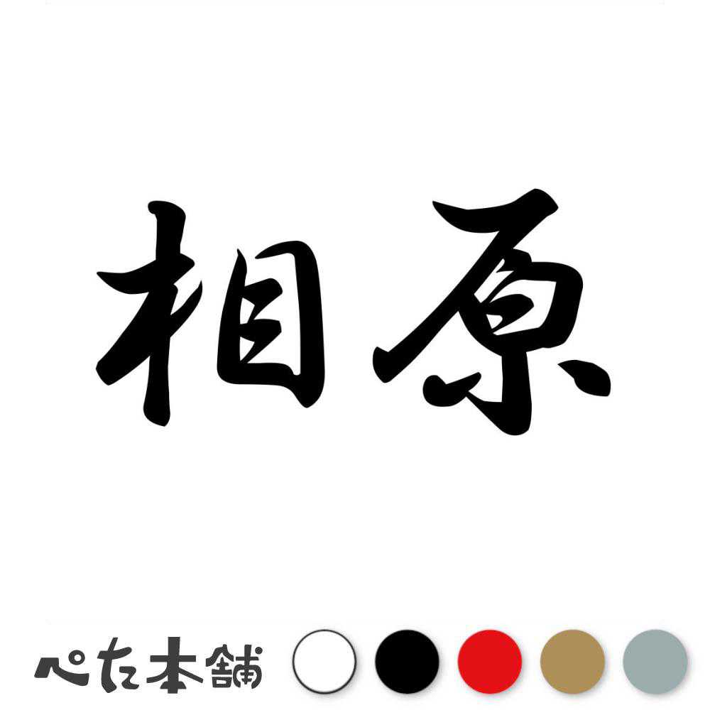 カッティングステッカー 相原 苗字 名字 姓 名前 表札 ネームプレート 判子 漢字 看板 シール ステッカー 特大 大きい