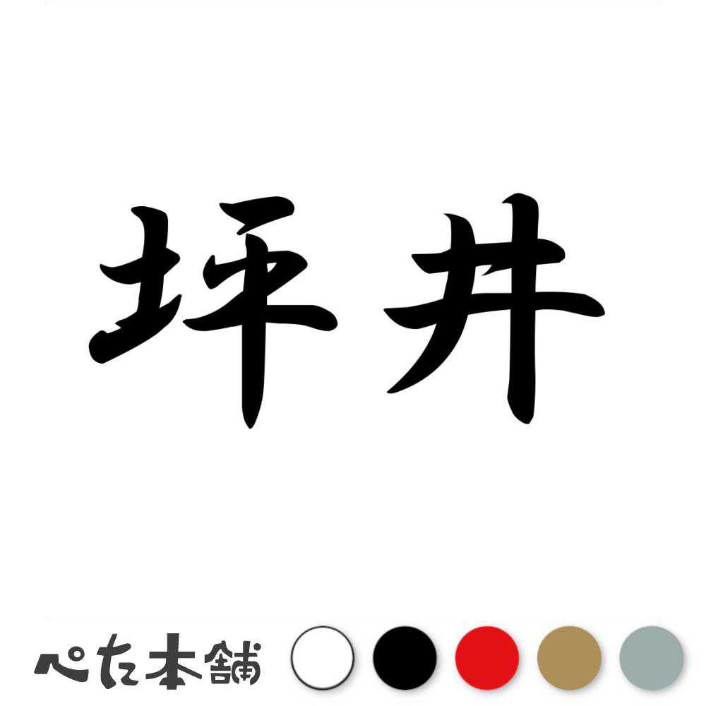 乐天商城 - カッティングステッカー 坪井 苗字 名字 姓 名前 表札 ネームプレート 判子 漢字 看板 シール ステッカー 特大 大きい