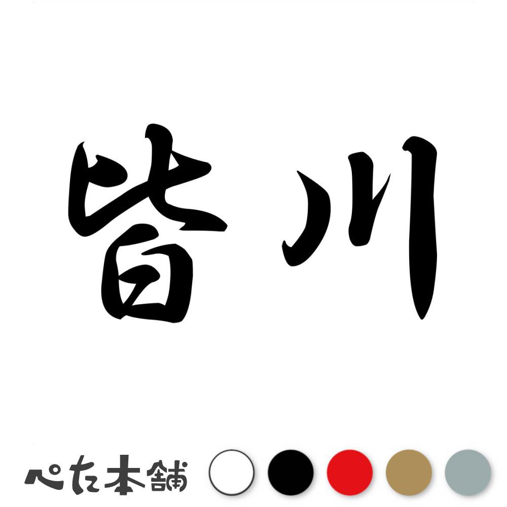 乐天商城 - カッティングステッカー 皆川 苗字 名字 姓 名前 表札 ネームプレート 判子 漢字 看板 シール ステッカー 特大 大きい