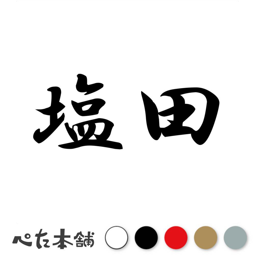 乐天商城 - カッティングステッカー 塩田 苗字 名字 姓 名前 表札 ネームプレート 判子 漢字 看板 シール ステッカー 特大 大きい