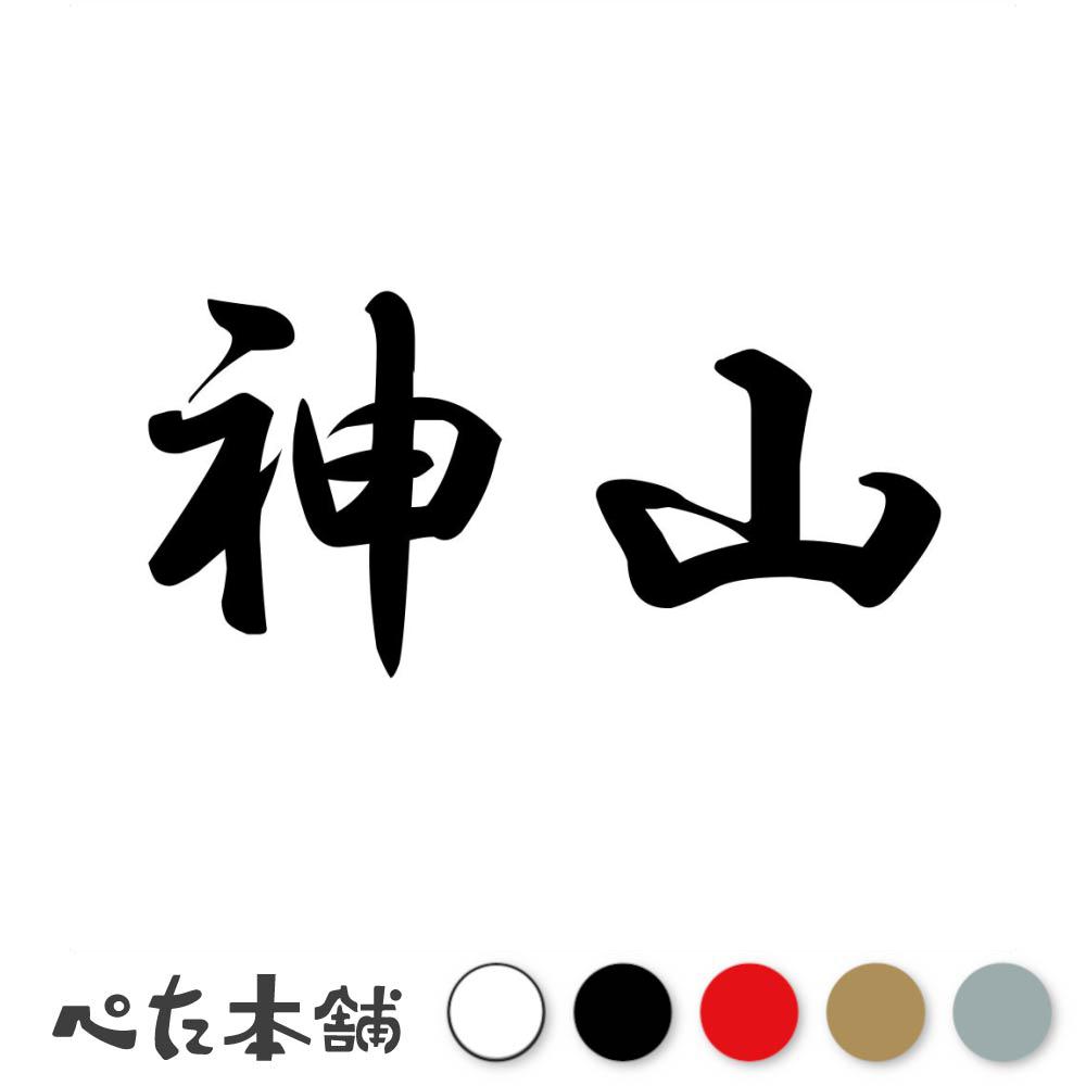 乐天商城 - カッティングステッカー 神山 苗字 名字 姓 名前 表札 ネームプレート 判子 漢字 看板 シール ステッカー 特大 大きい