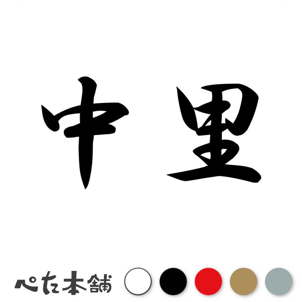 カッティングステッカー 中里 苗字 名字 姓 名前 表札 ネームプレート 判子 漢字 看板 シール ステッカー 特大 大きい