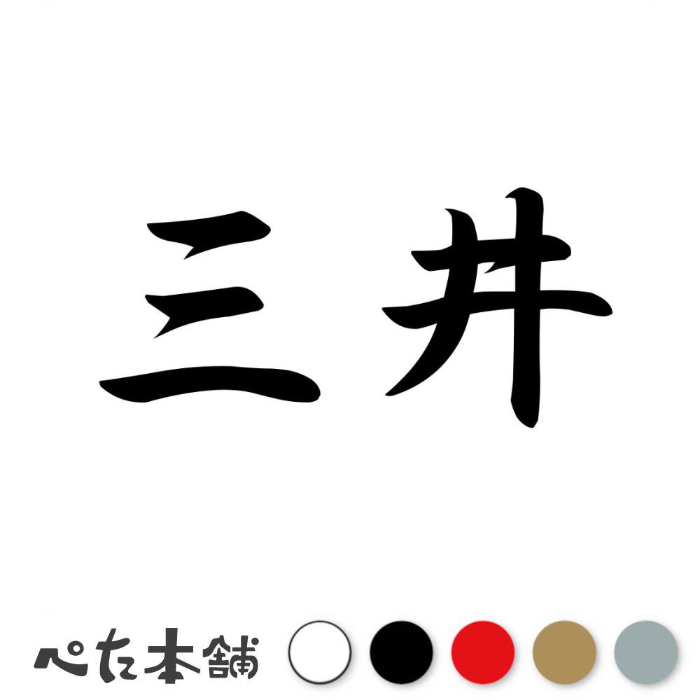 乐天商城 - カッティングステッカー 三井 苗字 名字 姓 名前 表札 ネームプレート 判子 漢字 看板 シール ステッカー 特大 大きい