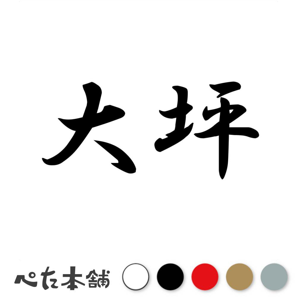 カッティングステッカー 大坪 苗字 名字 姓 名前 表札 ネームプレート 判子 漢字 看板 シール ステッカ..
