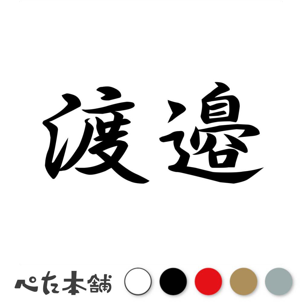 渡邊漢字