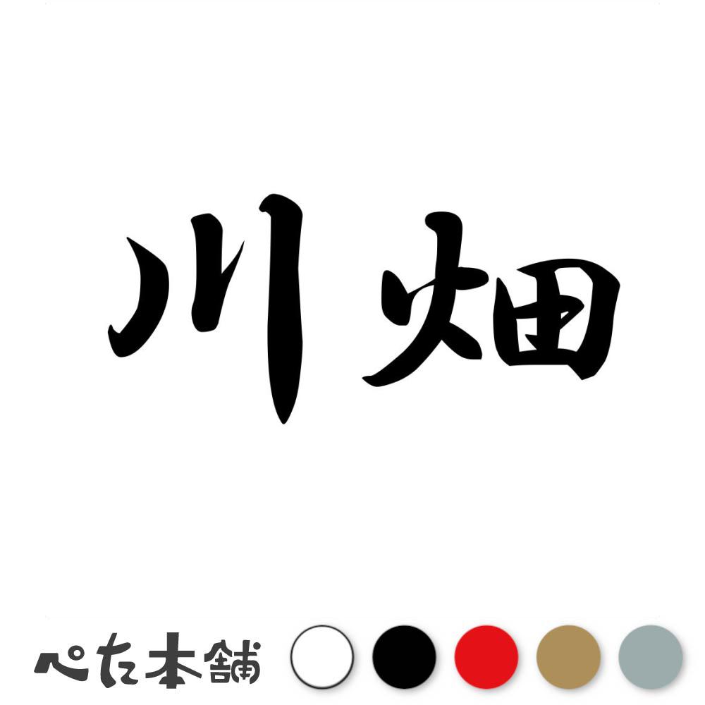 カッティングステッカー 川畑 苗字 名字 姓 名前 表札 ネームプレート 判子 漢字 看板 シール ステッカー 特大 大きい