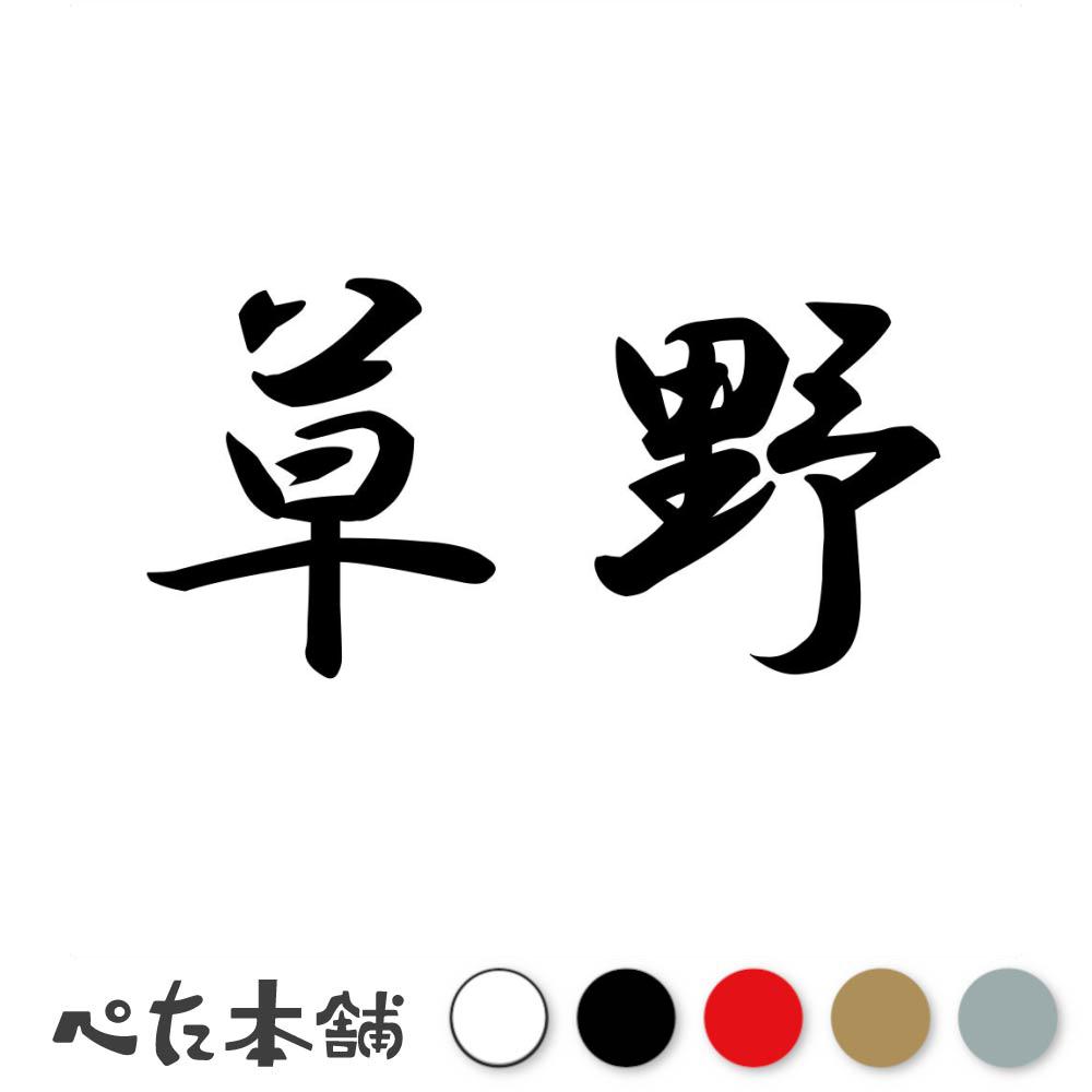 乐天商城 - カッティングステッカー 草野 苗字 名字 姓 名前 表札 ネームプレート 判子 漢字 看板 シール ステッカー 特大 大きい