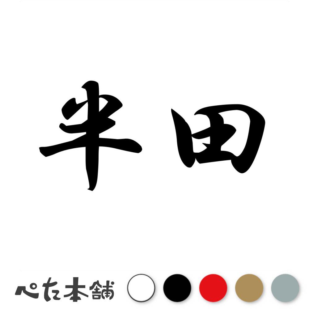 カッティングステッカー 半田 苗字 名字 姓 名前 表札 ネームプレート 判子 漢字 看板 シール ステッカー 特大 大きい