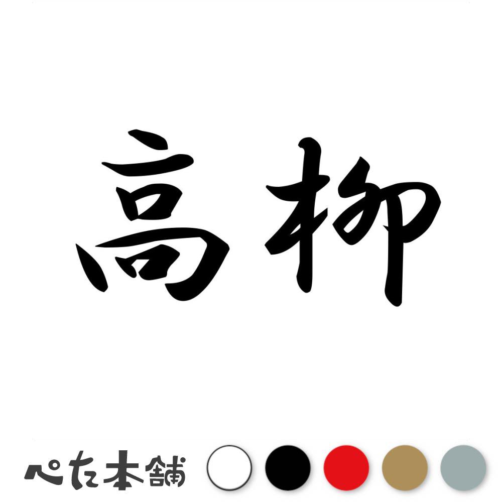 乐天商城 - カッティングステッカー 高柳 苗字 名字 姓 名前 表札 ネームプレート 判子 漢字 看板 シール ステッカー 特大 大きい