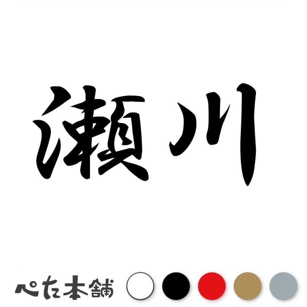 乐天商城 - カッティングステッカー 瀬川 苗字 名字 姓 名前 表札 ネームプレート 判子 漢字 看板 シール ステッカー 特大 大きい