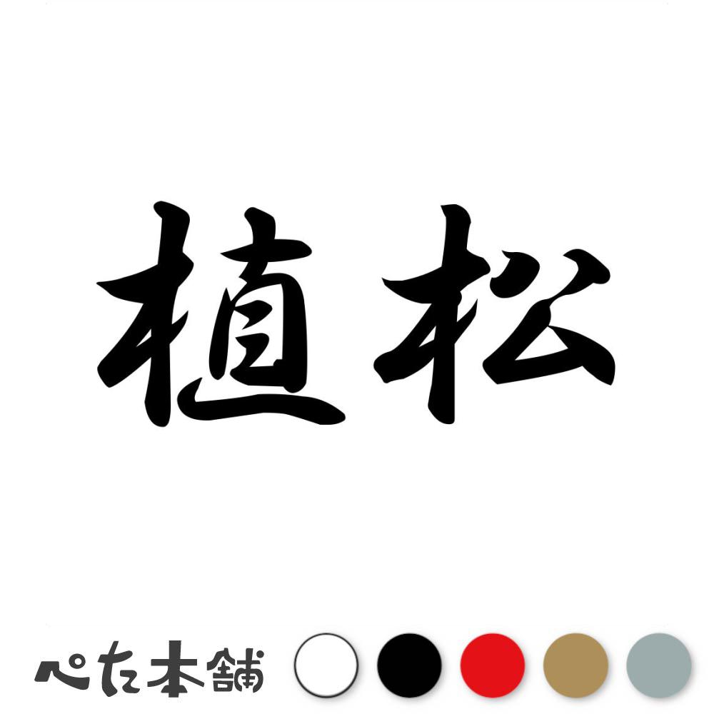カッティングステッカー 植松 苗字 名字 姓 名前 表札 ネームプレート 判子 漢字 看板 シール ステッカ..