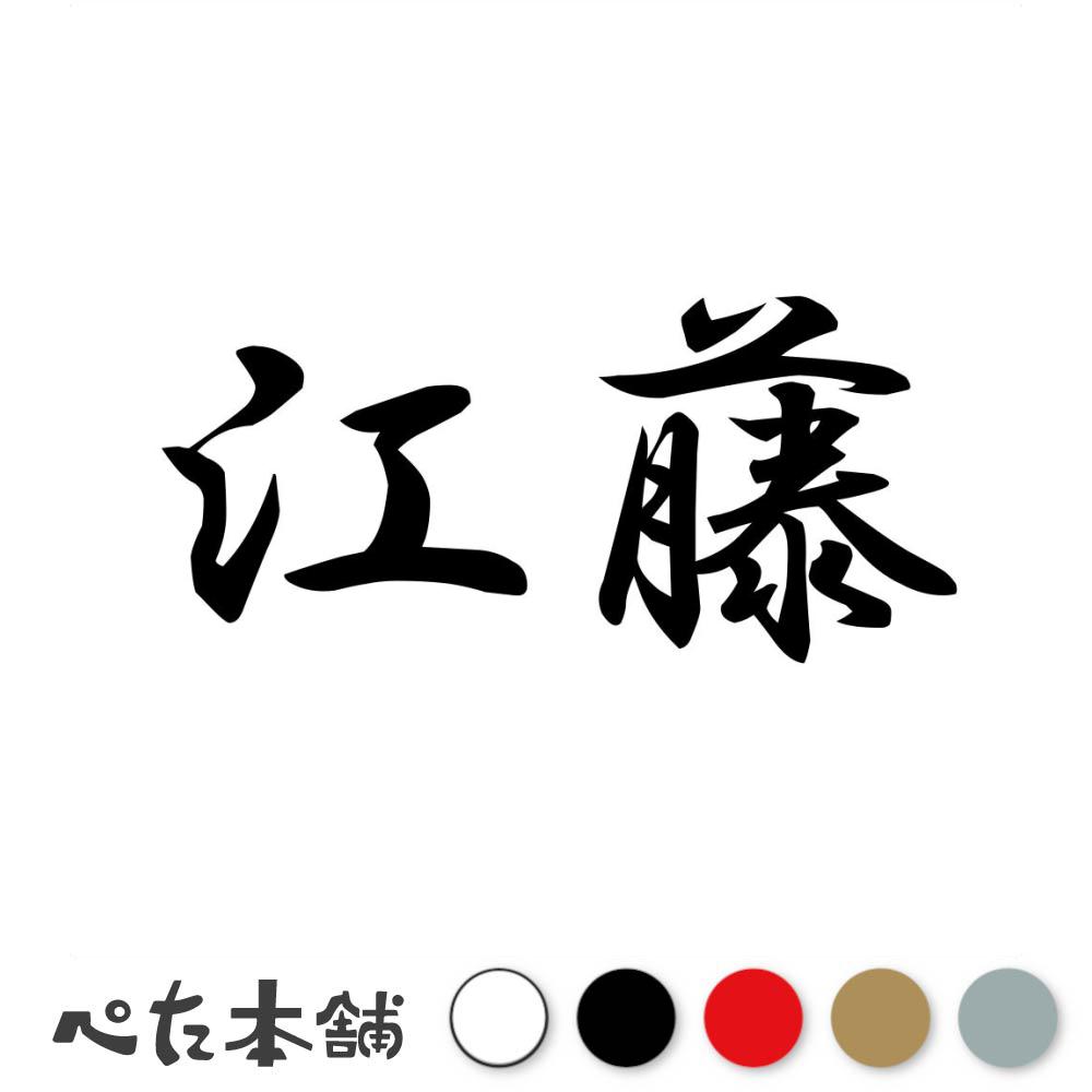 乐天商城 - カッティングステッカー 江藤 苗字 名字 姓 名前 表札 ネームプレート 判子 漢字 看板 シール ステッカー 特大 大きい